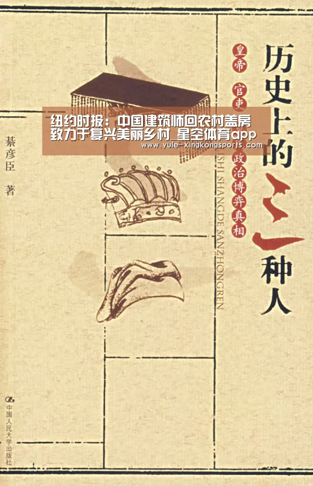 纽约时报:中国建筑师回农村盖房 致力于复兴美丽乡村_星空体育app官网下载(图2) 星空体育app